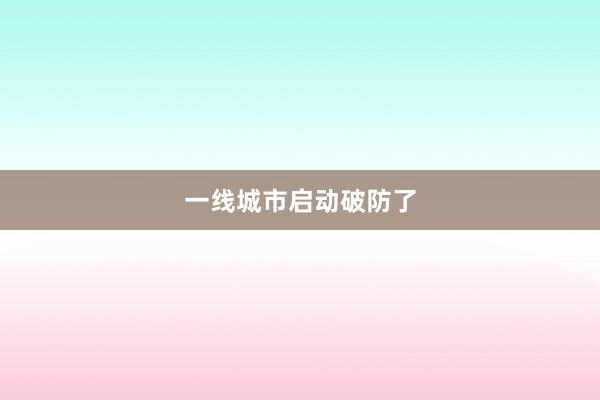 一线城市启动破防了