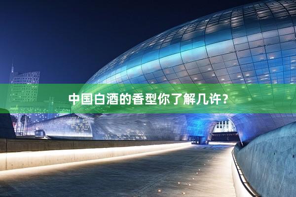中国白酒的香型你了解几许?