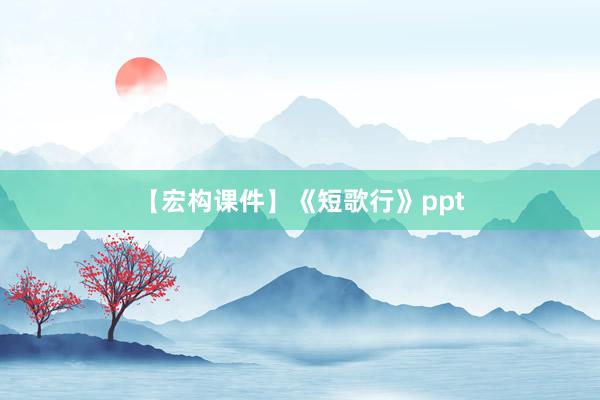 【宏构课件】《短歌行》ppt